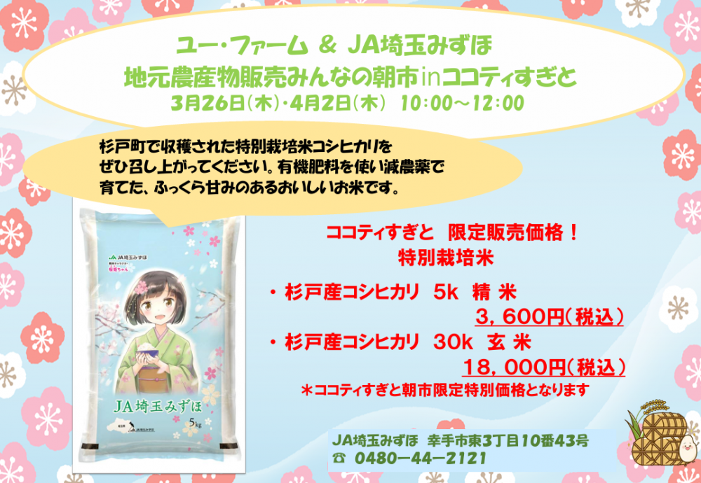 【杉戸町コミュニティセンター】みんなの朝市 お米販売のお知らせ