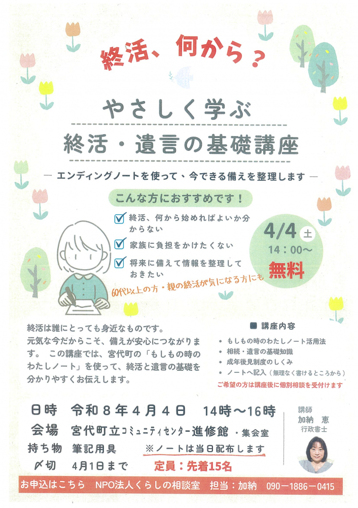 【 令和8年4月4日開催】やさしく学ぶ　終活・遺言の基礎講座