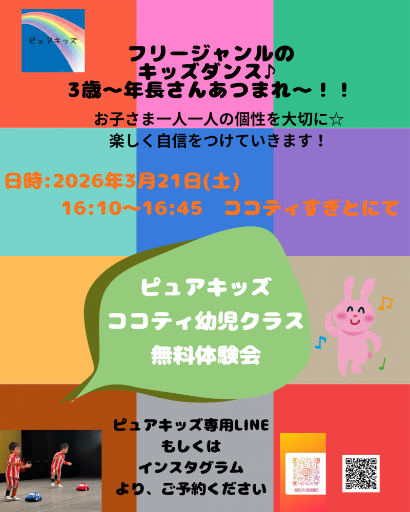 【3/21開催】ピュアキッズココティ幼児クラス無料体験会