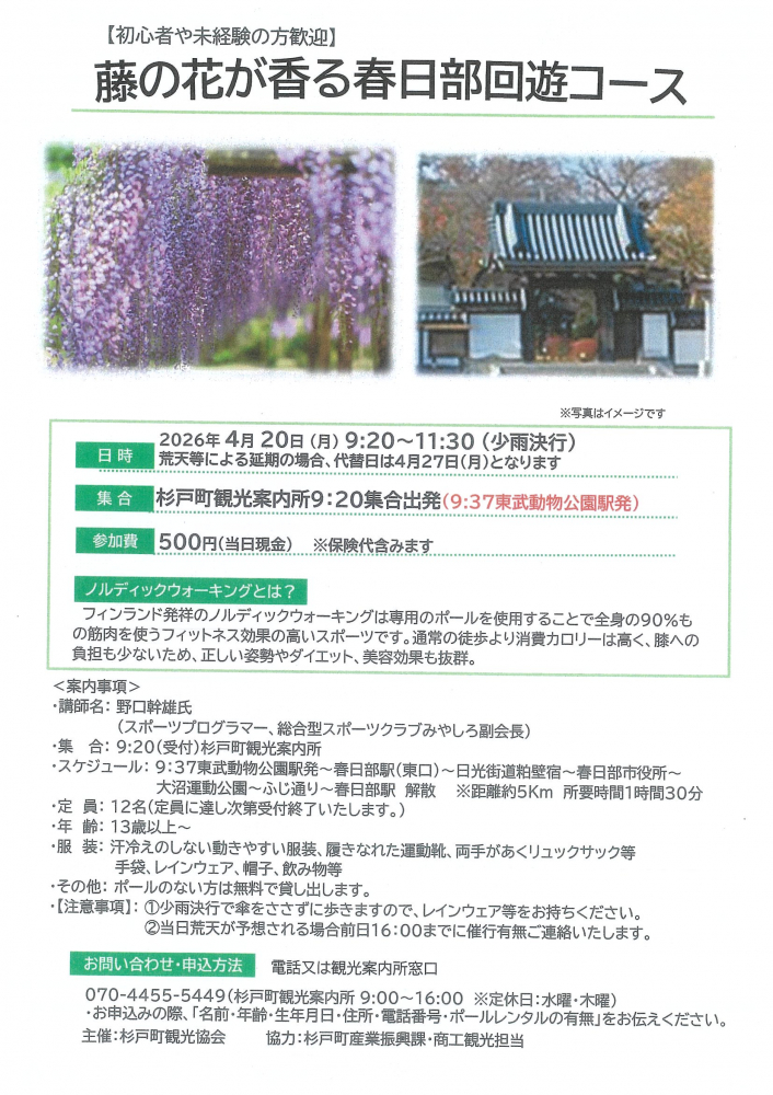 【4月20日開催】ノルディックウォーキング『藤の花が香る春日部回遊コース』