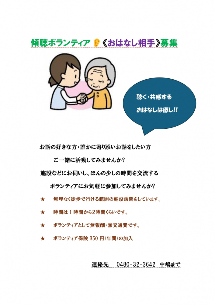 傾聴ボランティア募集