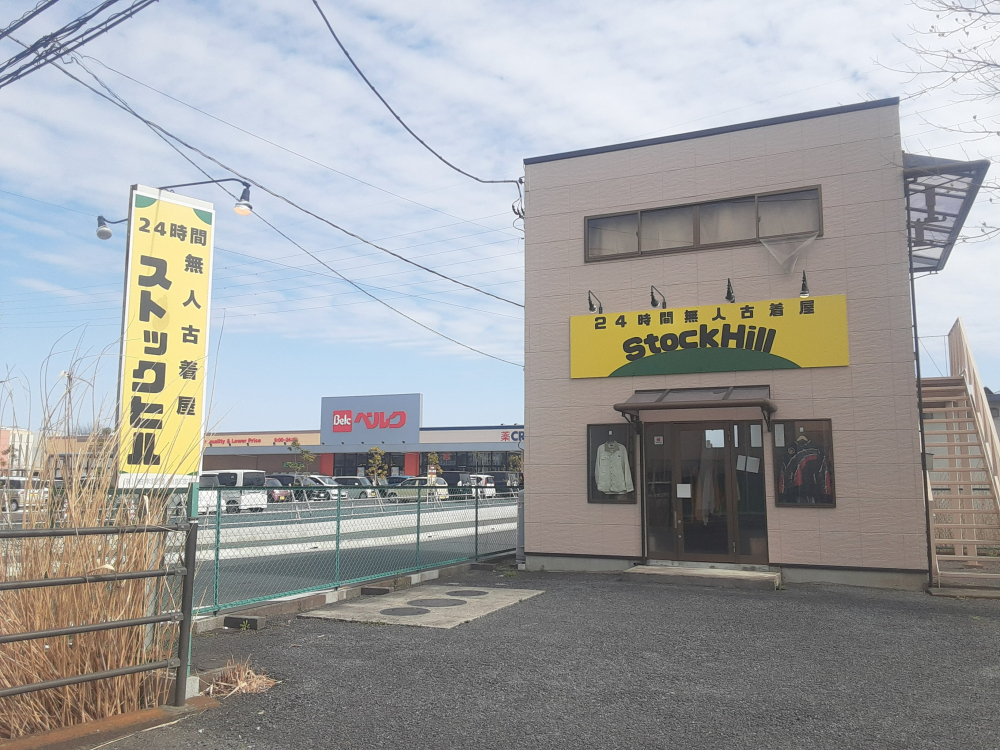 【Stock Hill】無人だから気軽に楽しめる古着屋「Stock Hill」