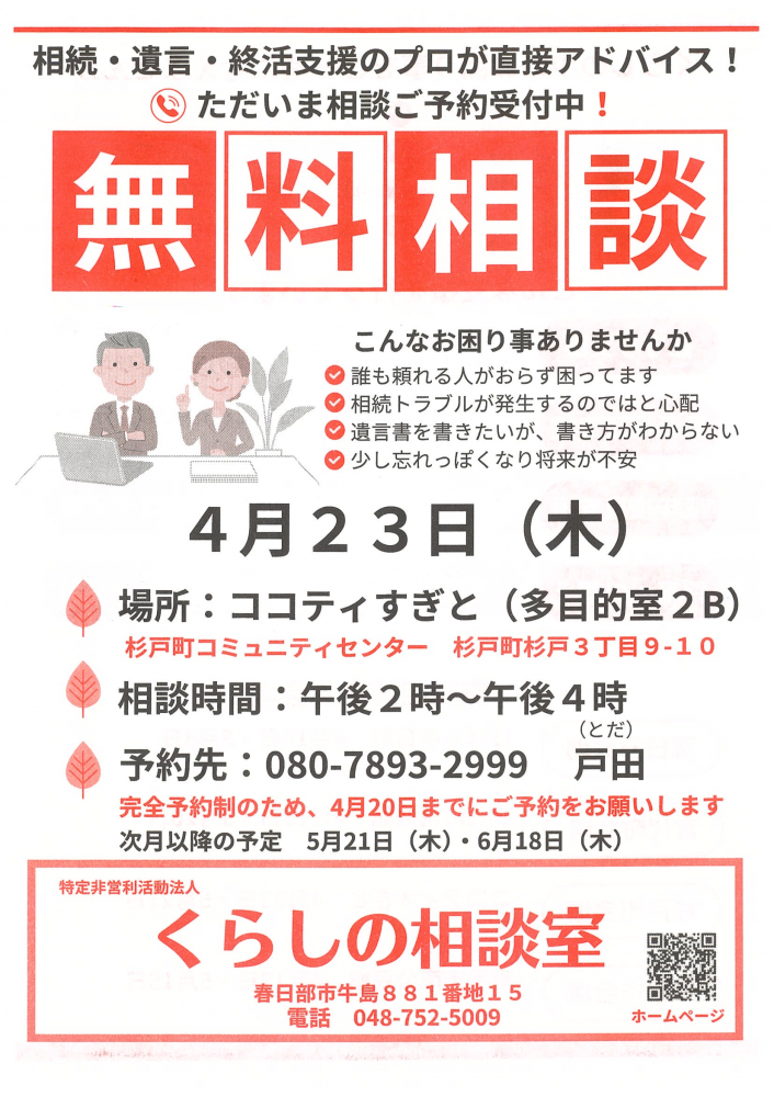 【4月23日(木)開催】くらしの相談室 無料相談会