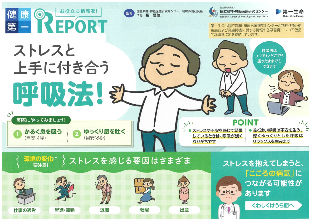 第一生命【ストレスと上手につき合う呼吸法！】