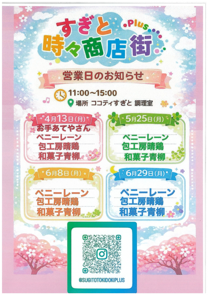2026年4月～6月開催予定日【すぎと時々商店街plus 】
