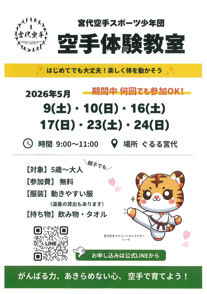 2026年5月🐯空手体験教室開催‼️