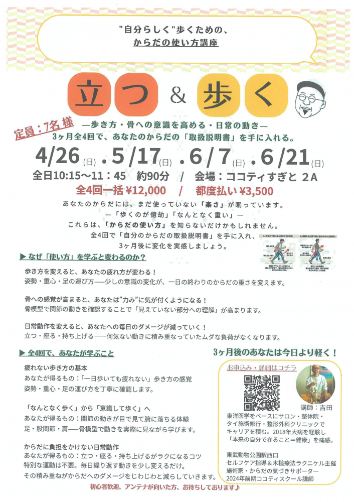 【 立つ＆歩く”自分らしく”歩くための、からだの使い方講座】