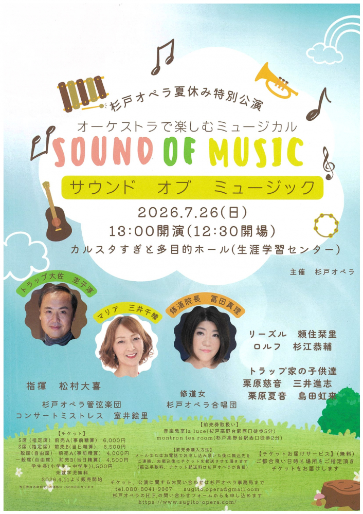 杉戸オペラ夏休み特別公演　オーケストラで楽しむミュージカル　SOUND OF MUSIC