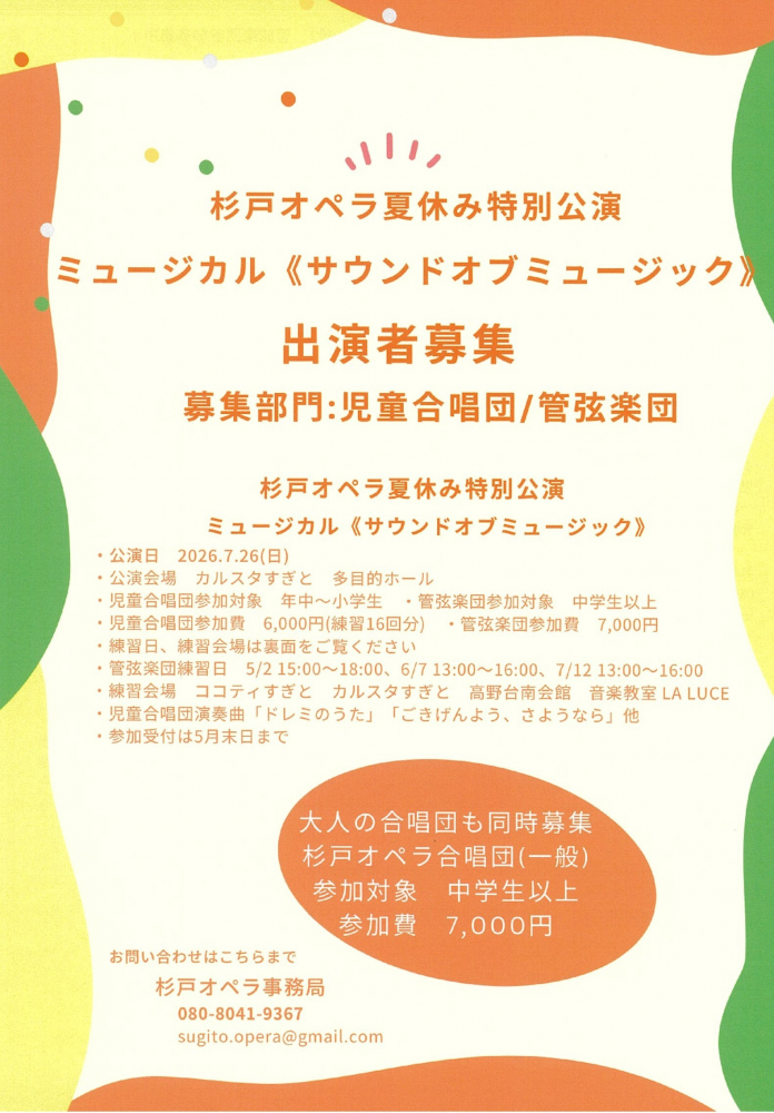 📢【出演者募集！！】杉戸オペラ夏休み特別公演　サウンドオブミュージック