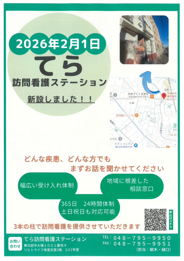 🏢訪問介護ステーション「てら」新設しました!!