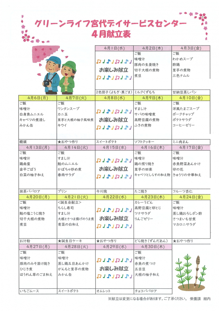 2026年4月献立表🍴