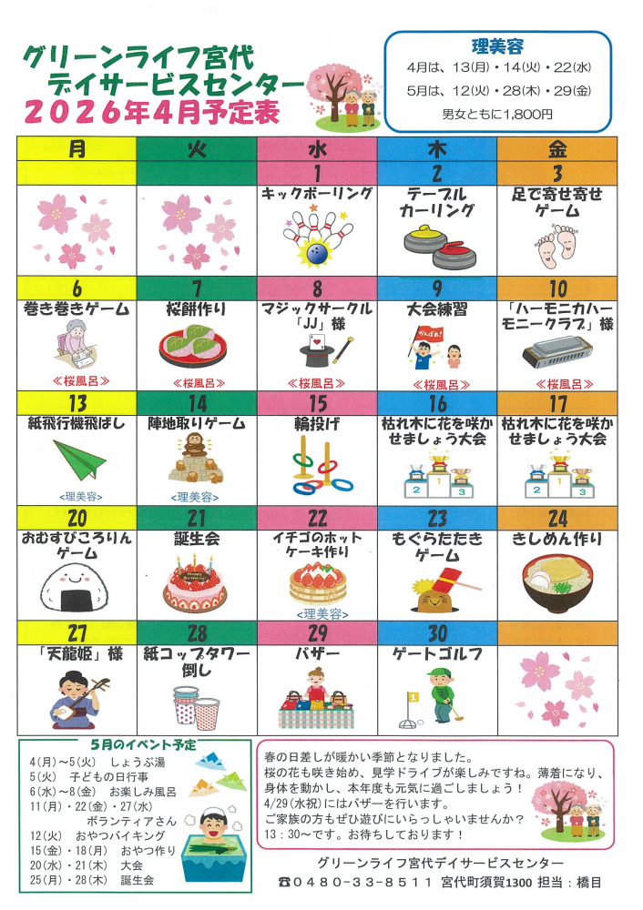 【グリーンライフ宮代デイサービスセンター2026年4月予定表・献立表】