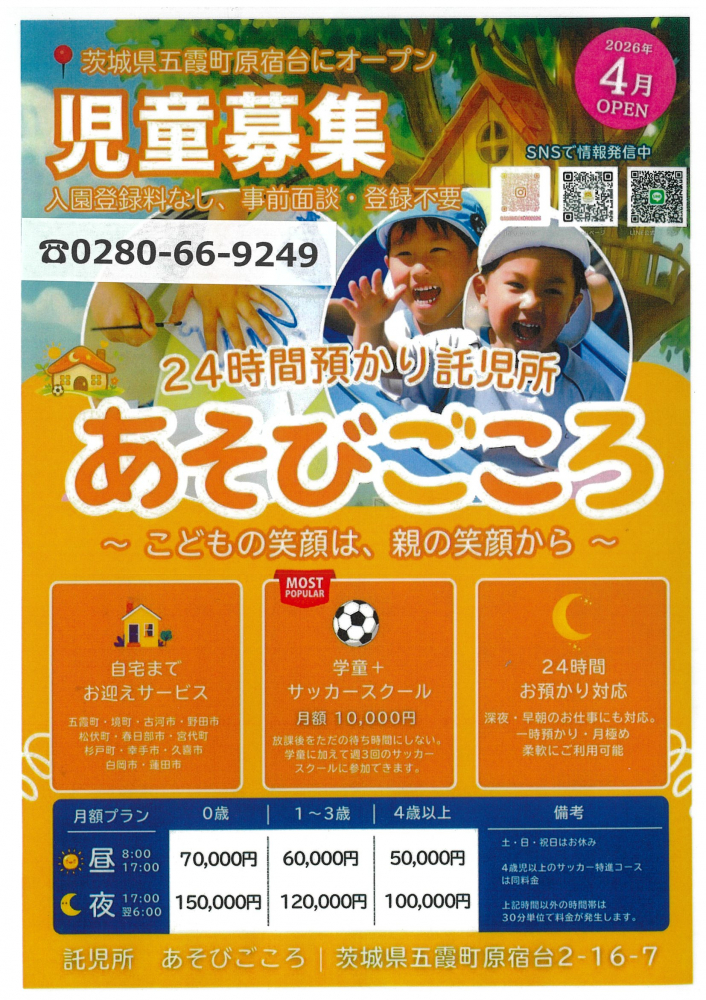 24時間預かり託児所　あそびごごろ　～こどもの笑顔は、親の笑顔から～