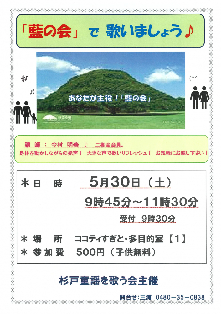 【5月30日（土）】「藍の会」で歌いましょう🎶