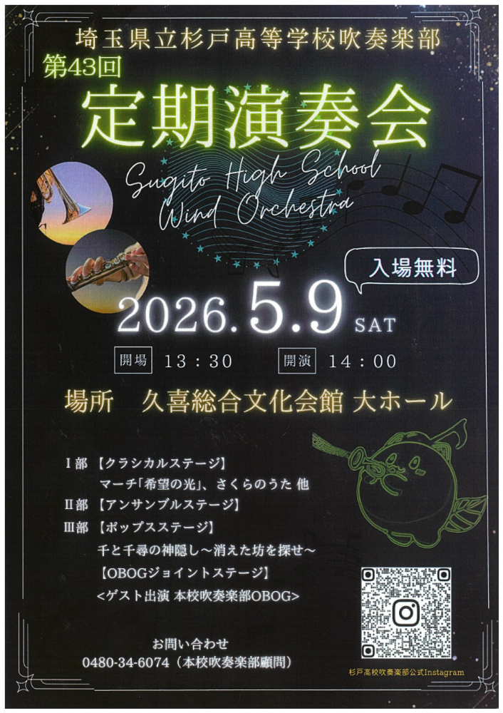 埼玉県立杉戸高等学校吹奏楽部　第43回定期演奏会