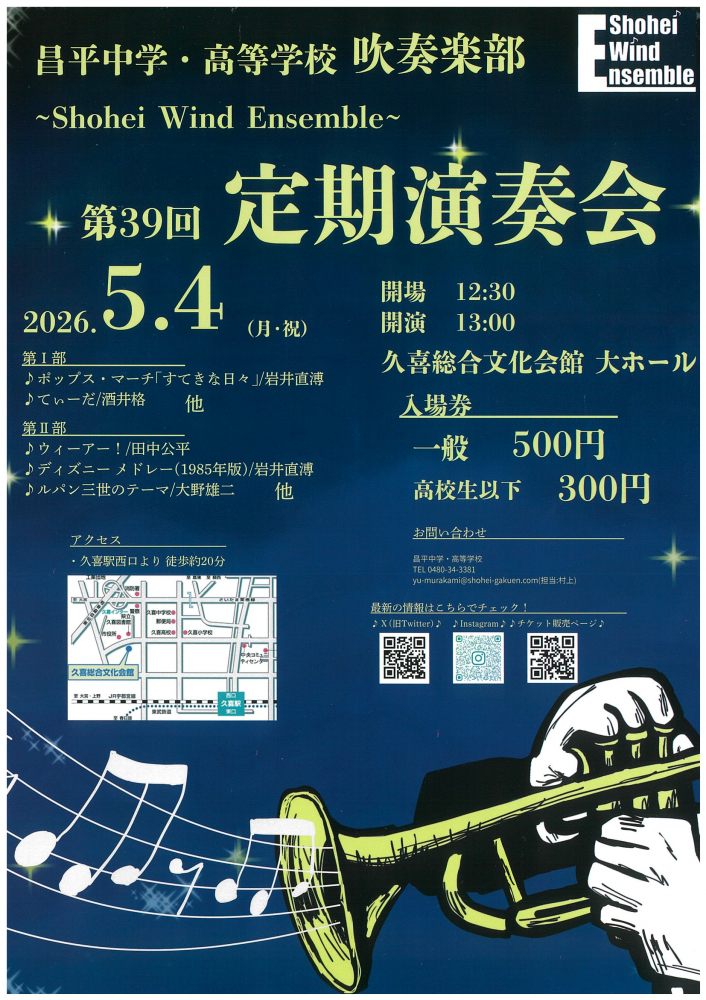 📯昌平中学・高等学校　吹奏楽部　定期演奏会🎵【5月4日(月・祝)開催】