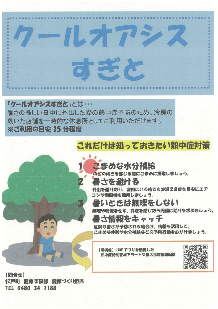 クールオアシスすぎと