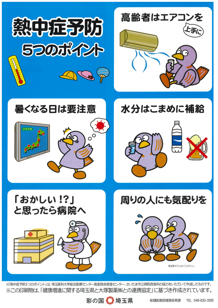 熱中症予防 5つのポイント