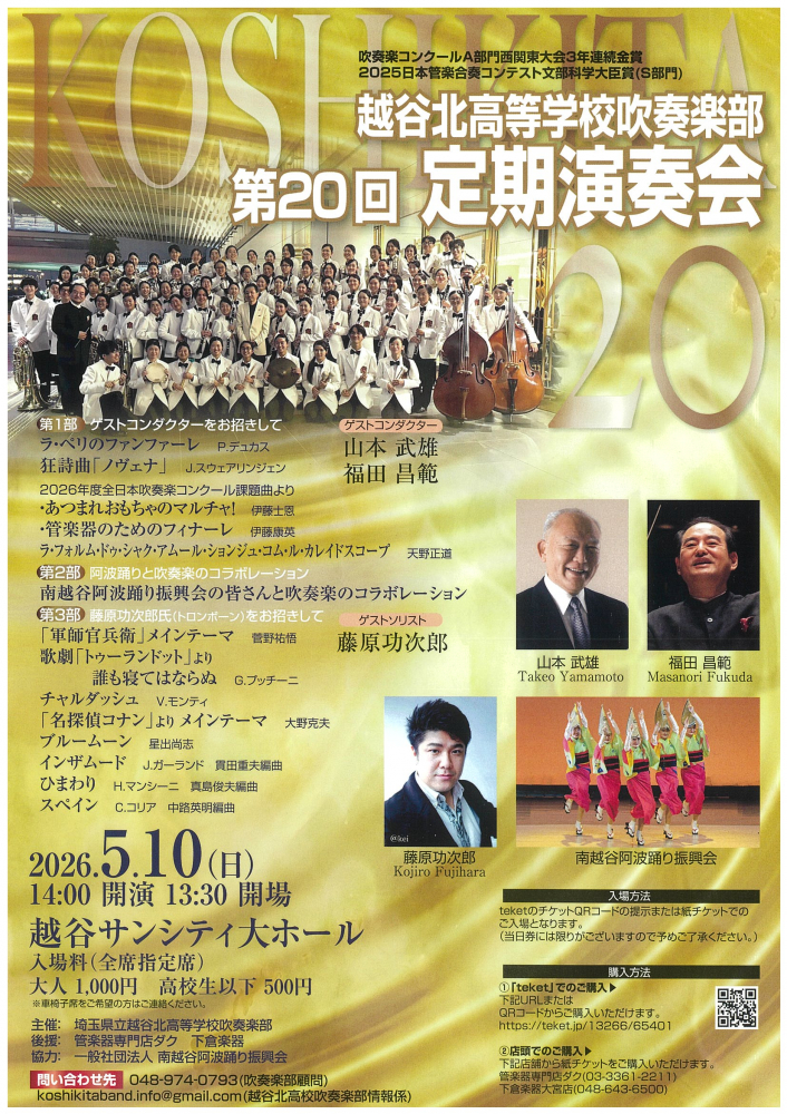 【5月10日開催🔔】🎵越谷北高等学校 吹奏楽部 第20回 定期演奏会🎵