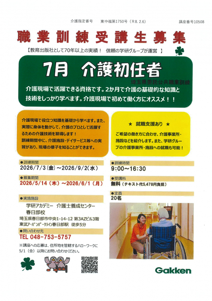 【7月　介護初任者】職業訓練受講生募集