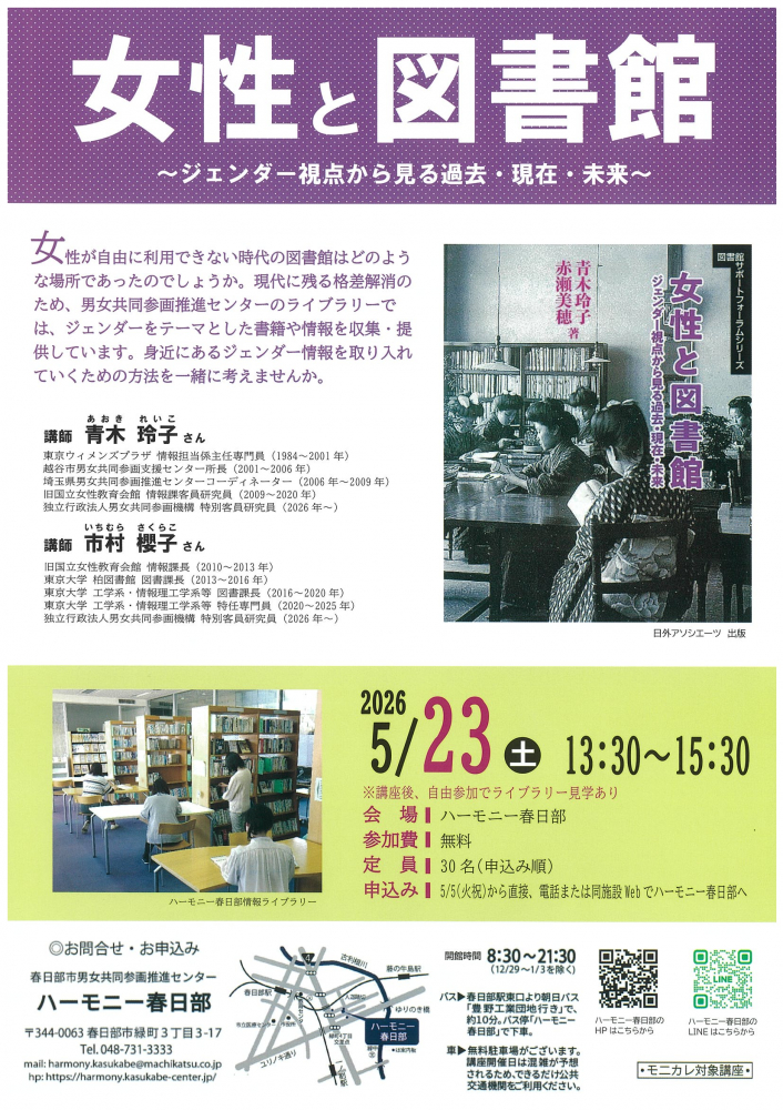 【 5月23日(土)開催】　女性と図書館　～ジェンダー視点から見る過去・現在・未来～