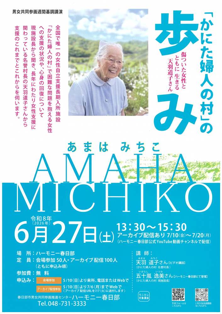 【 6月27日(土)開催】～「かにた婦人の村」の歩み～