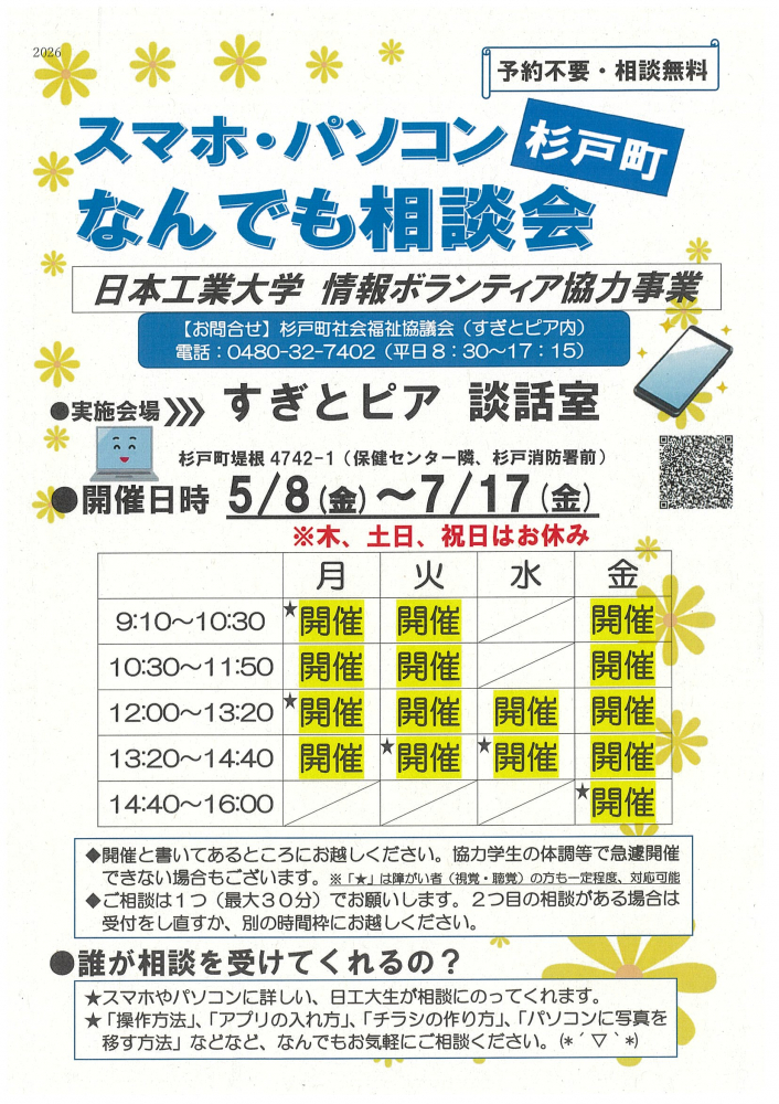 【 5月8日(金)～7月17(金)開催】スマホ・パソコンなんでも相談会