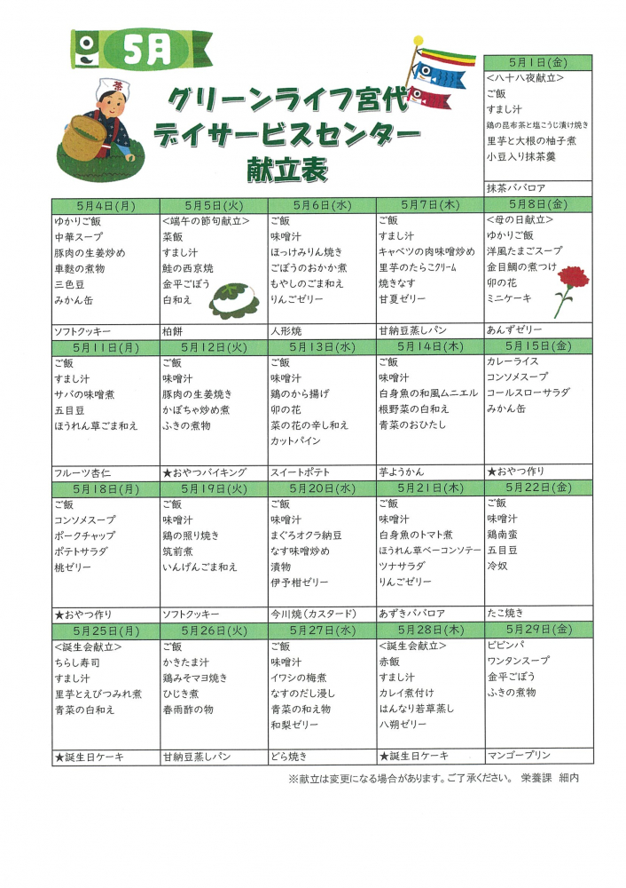 2026年5月献立表🍴