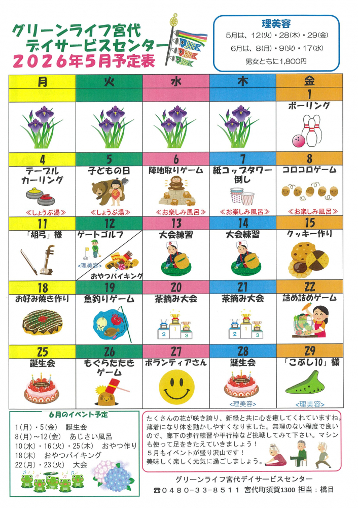 【グリーンライフ宮代デイサービスセンター2026年5月予定表】