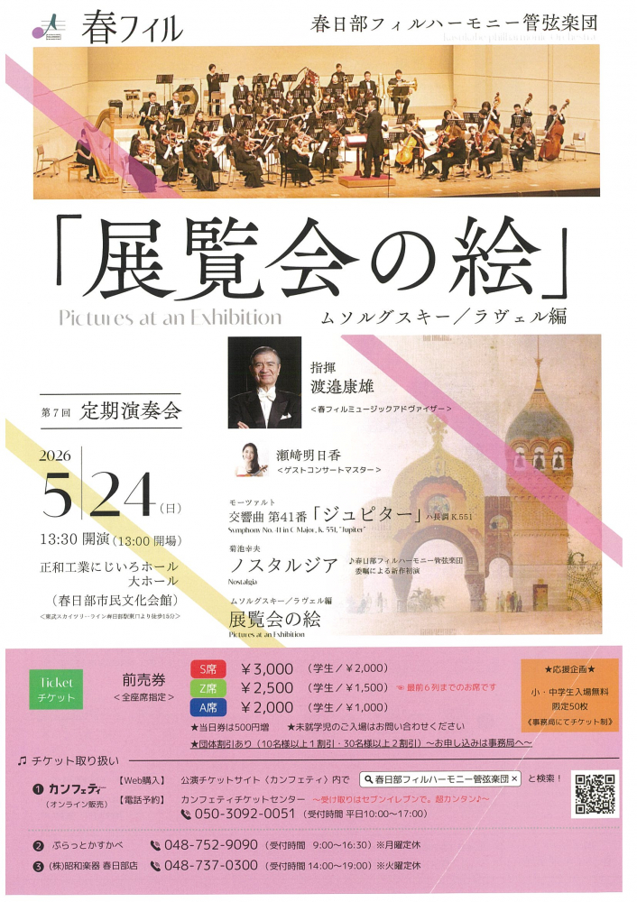 【5月24日(日)開催】春日部フィルハーモニー管弦楽団🎻展覧会の絵