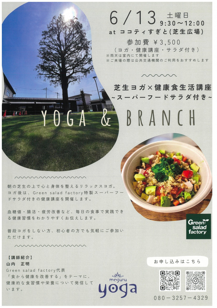 【 6月13日(土)開催】芝生ヨガ×健康食生活講座🍀🥗YOGA＆BRANCH🥗🍀