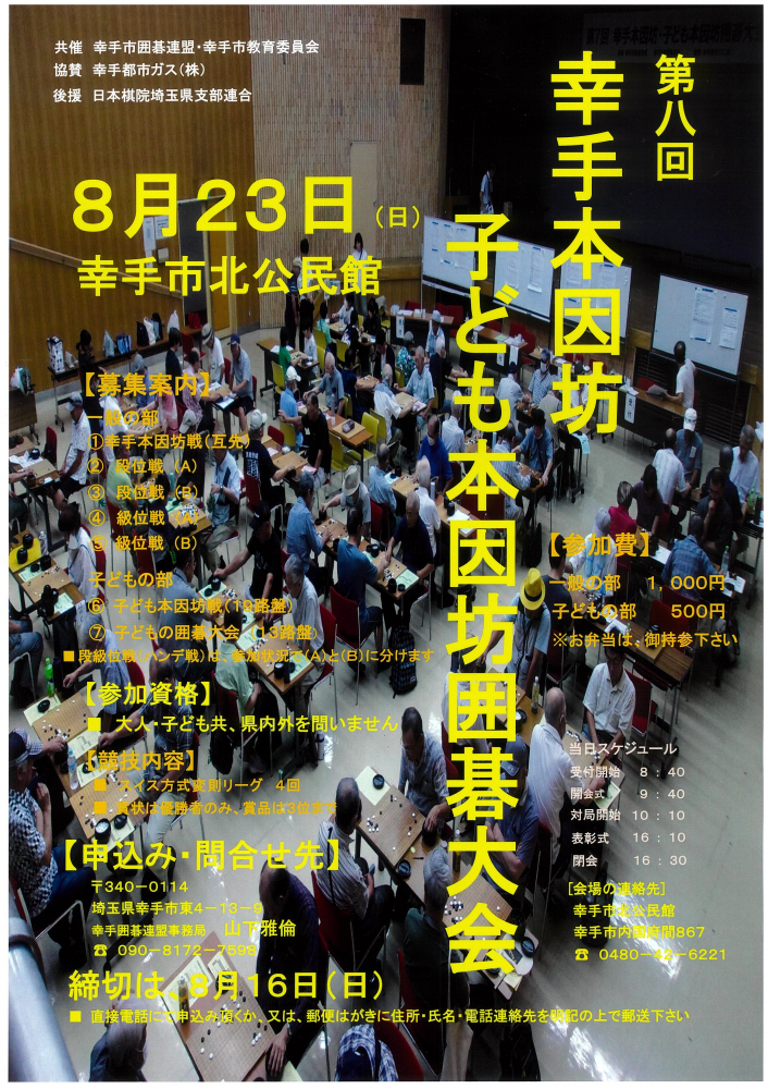 第八回 幸手本因坊　子ども本因坊囲碁大会　8月23日(日)幸手市北公民館