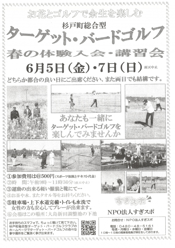 【 6月5日(金)・7日(日)開催】ターゲット・バードゴルフ⛳春の体験入会・講習会