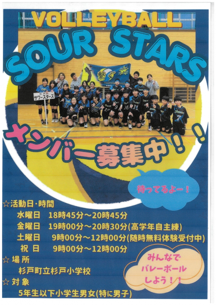 【メンバー募集📢VOLLEYBALL🏐SOURSTARS】