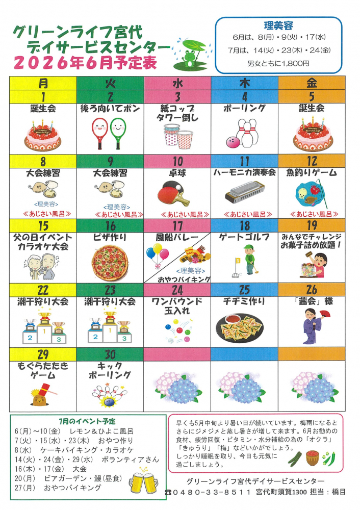 【グリーンライフ宮代デイサービスセンター2026年6月予定表】