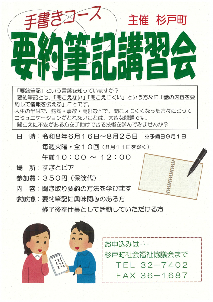 【 令和8年6月16日～8月25日開催】要約筆記講習会