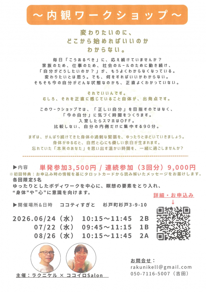 【 6/24・7/22・8/26開催】～内観ワークショップ～