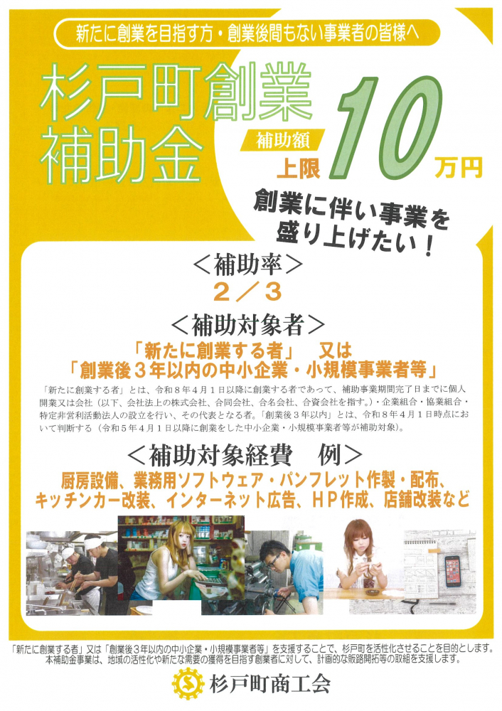 【杉戸町創業補助金　補助額上限10万円】