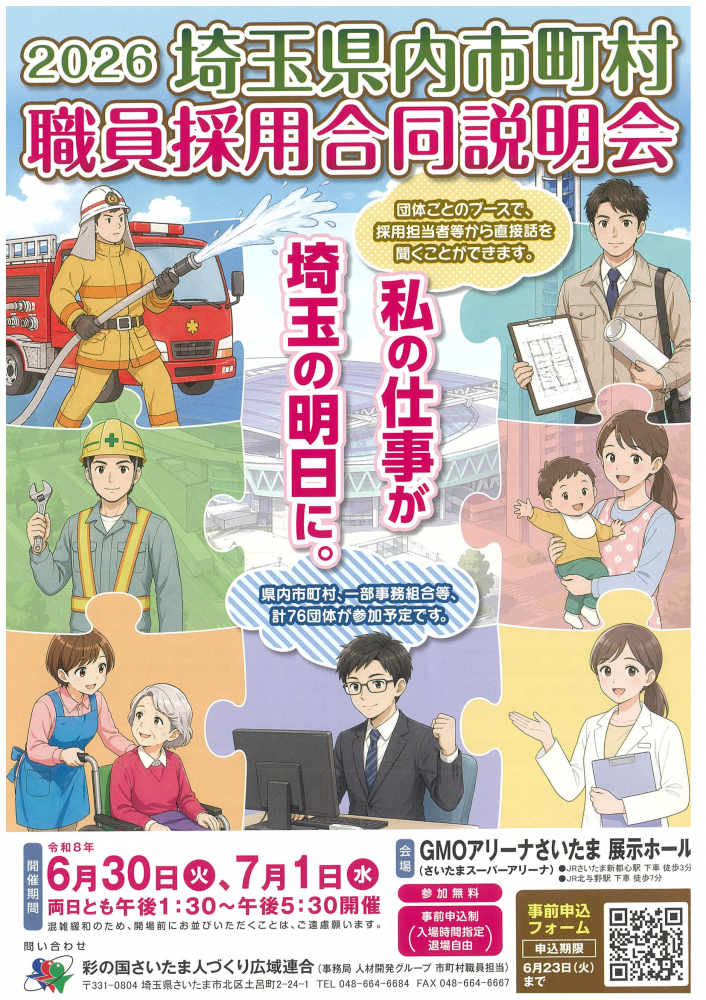 【 6月30日(火)、7月1日(水)開催】2026埼玉県内市町村　職員採用合同説明会