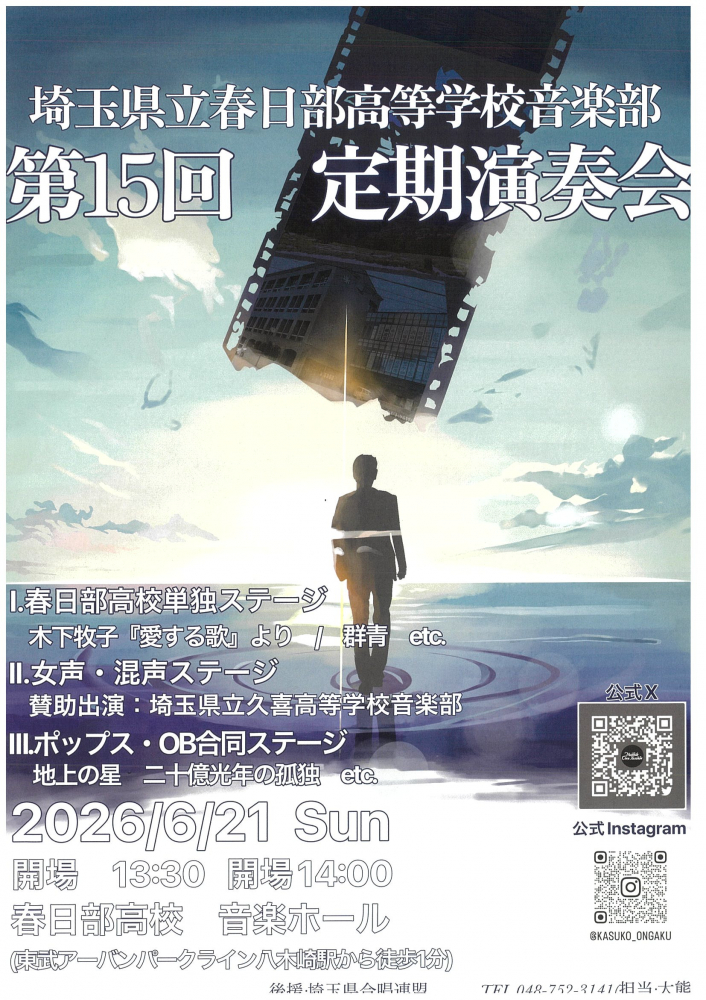 【 2026/6/21 (水) 開催】埼玉県立春日部高等学校音楽部　第15回　定期演奏会🎵