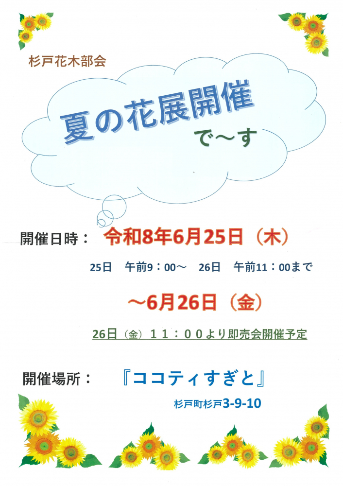【6月25日(木)～6月26日(金)】杉戸花木部会　夏の花展開催🌺