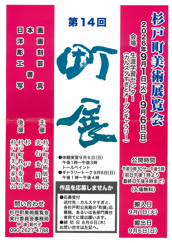 【9月1日(火)～9月6日(金)】杉戸町美術展覧会　『町展』