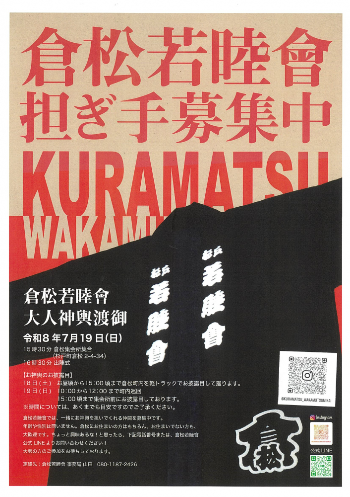 【倉松若睦會　大人神輿渡御】倉松若睦會　担ぎ手募集中‼️