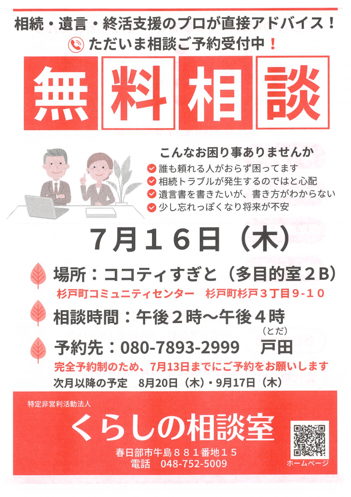 【7月16日(木)開催】くらしの相談室 無料相談会