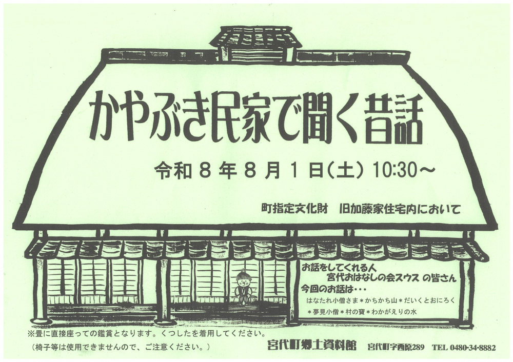 【令和8年8月1日(土)開催】かやぶき民家で聞く昔話🏠