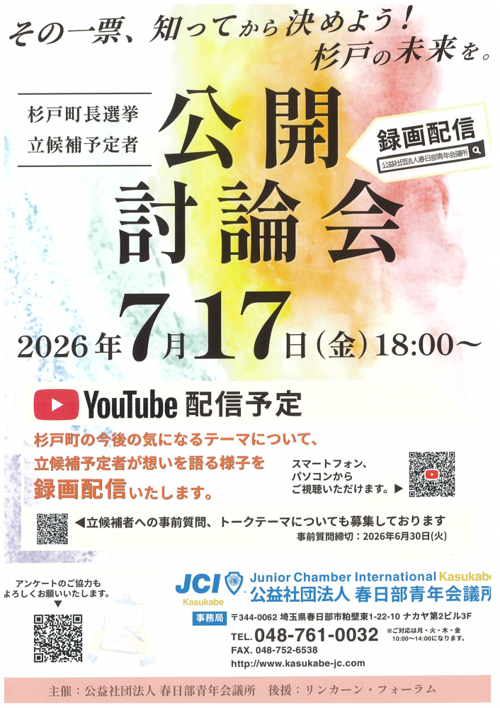 杉戸町長選挙立候補者🎞️【 7月17日(金)18：00～公開討論会】