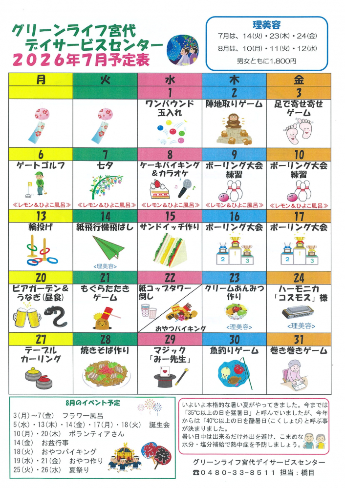 【グリーンライフ宮代デイサービスセンター2026年5月予定表・献立表・センターだより】