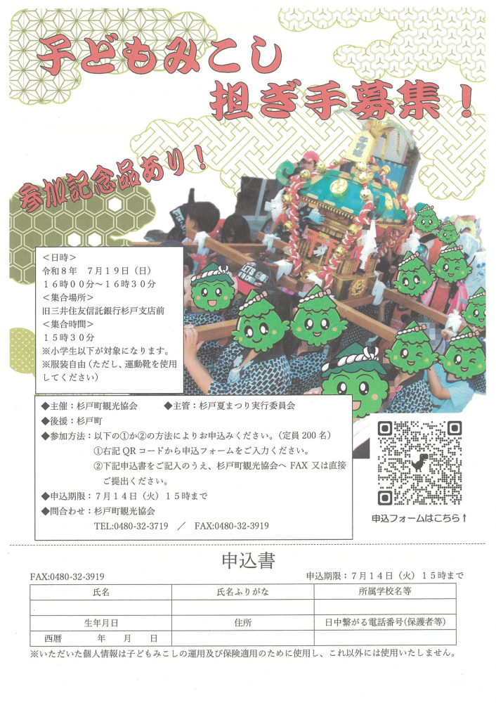 子どもみこし　担ぎ手募集