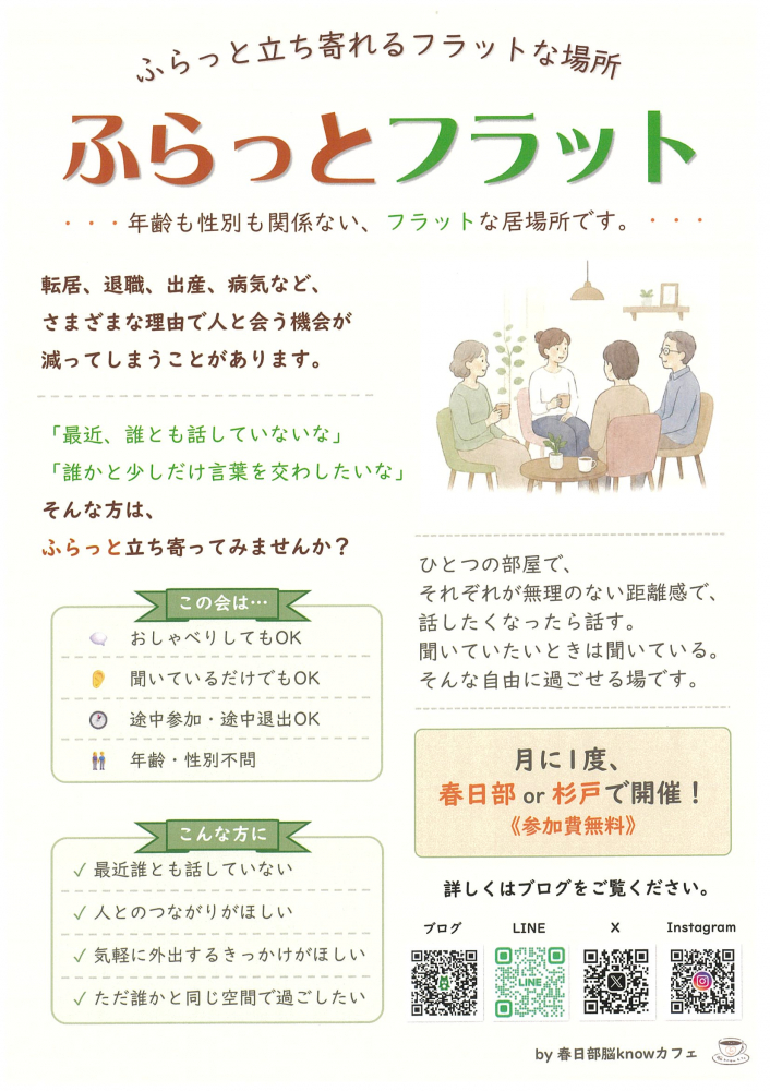 ふらっと立ち寄れるフラットな場所【ふらっとフラット】