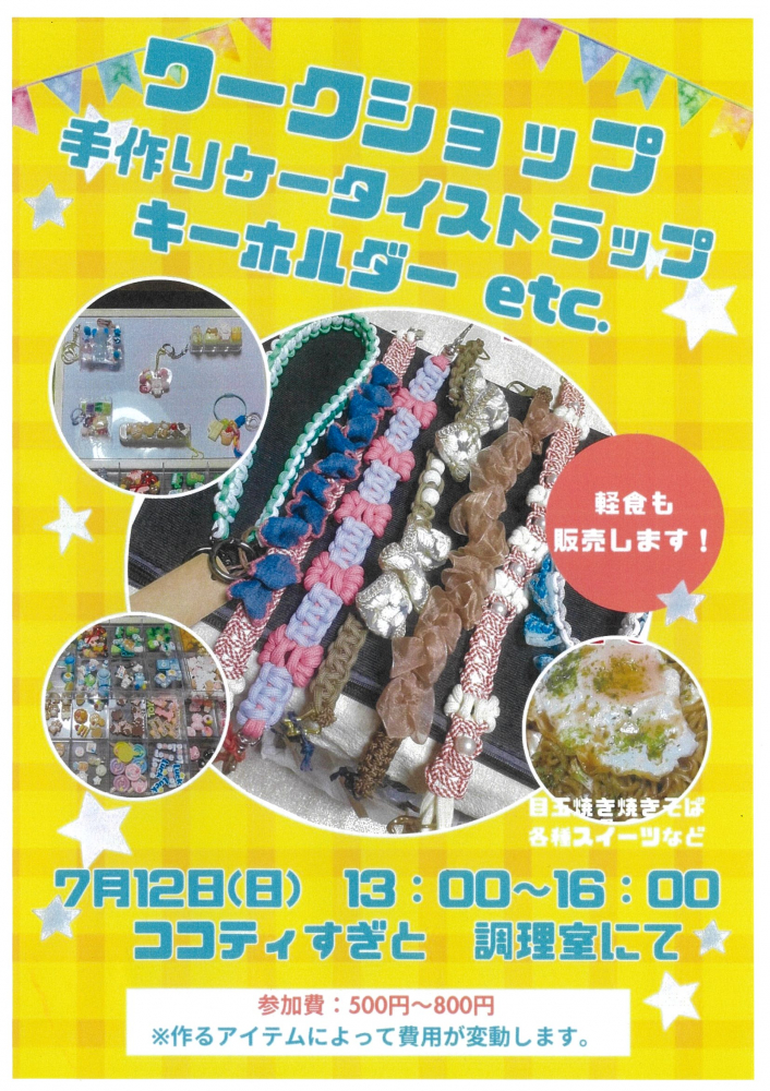 【 ココティにて7月12日(日)開催】～ワークショップ　 手作リストラップ ＆キーホルダーetc～